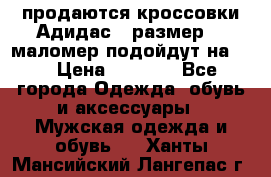 продаются кроссовки Адидас , размер 43 маломер подойдут на 42 › Цена ­ 1 100 - Все города Одежда, обувь и аксессуары » Мужская одежда и обувь   . Ханты-Мансийский,Лангепас г.